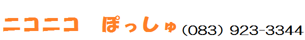 にこにこ　ポッシュ